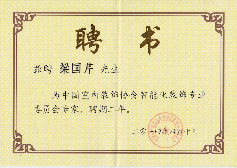 中国室内装饰协会智能化专委会专家证书