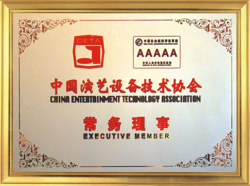 中国演艺设备技术协会常务理事单位