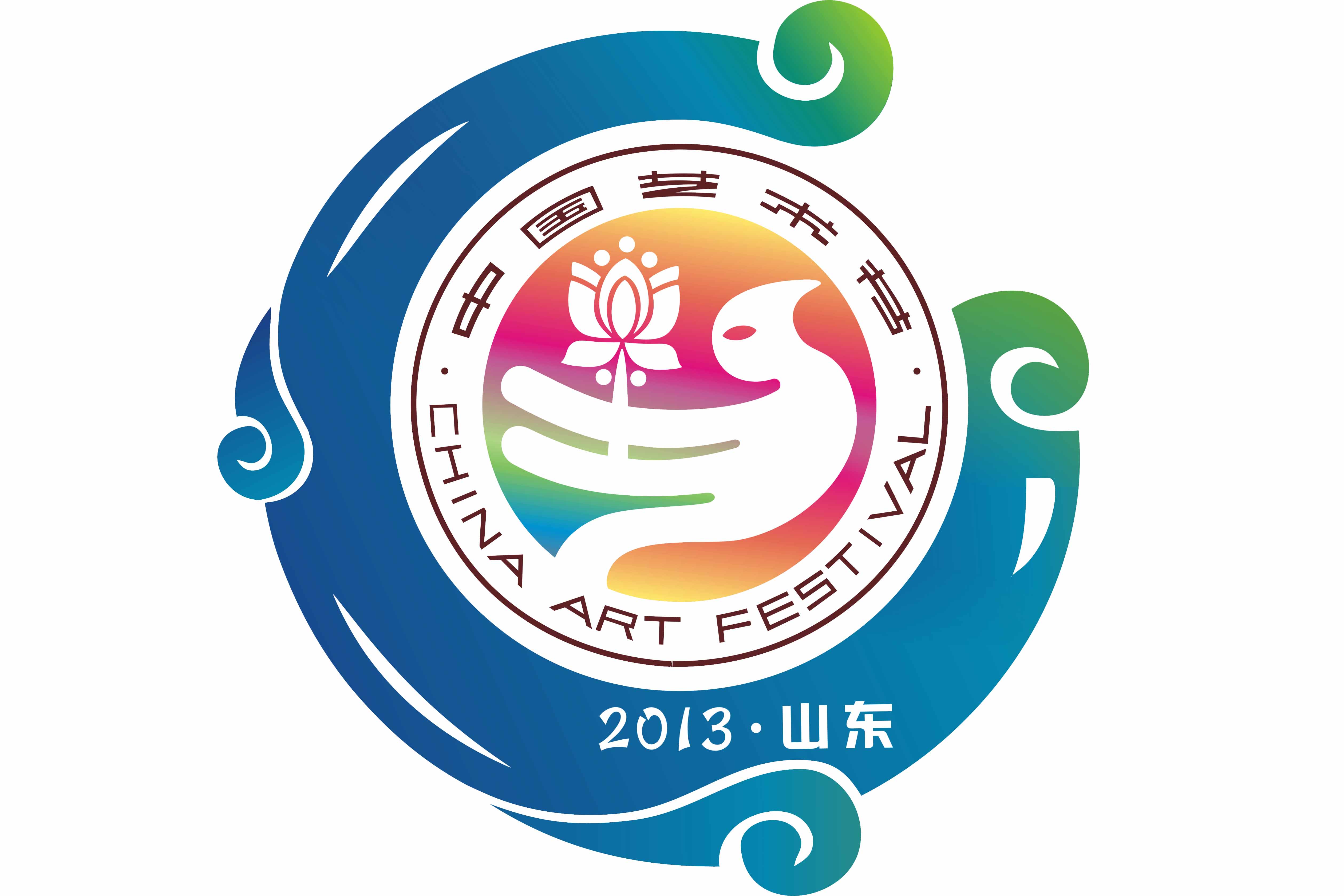 第十届中国艺术节
