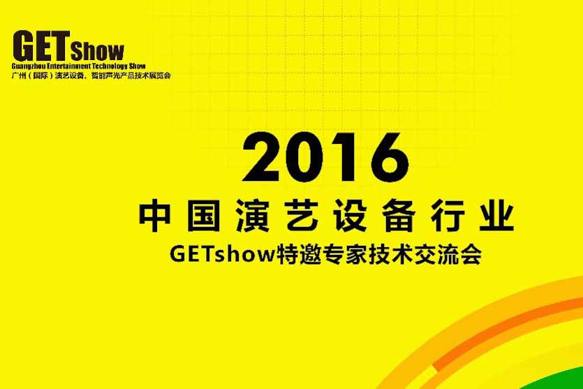 河东喜迎2016年GETShow特邀专家参观指导！