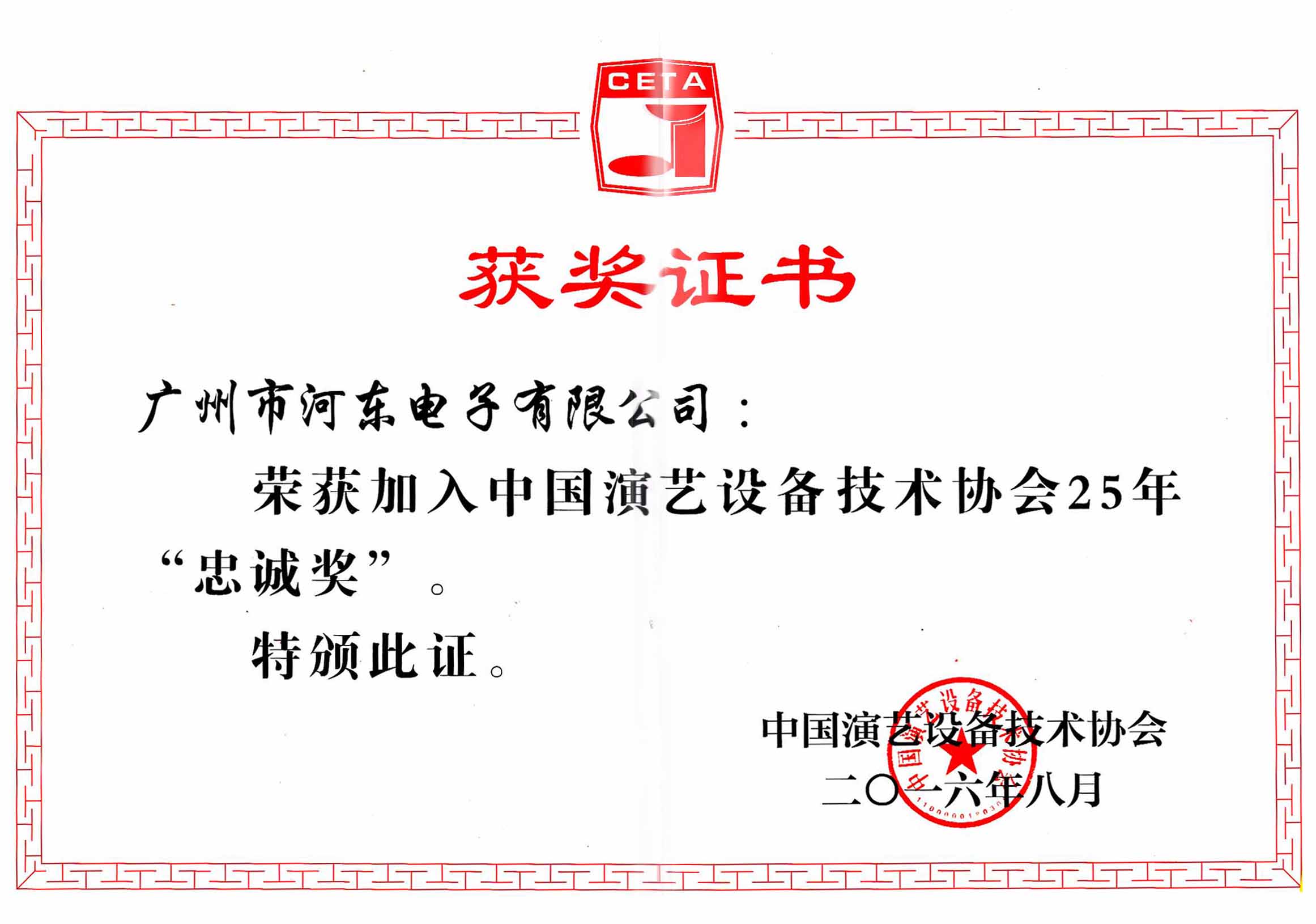 中国演艺设备技术协会25年忠诚奖