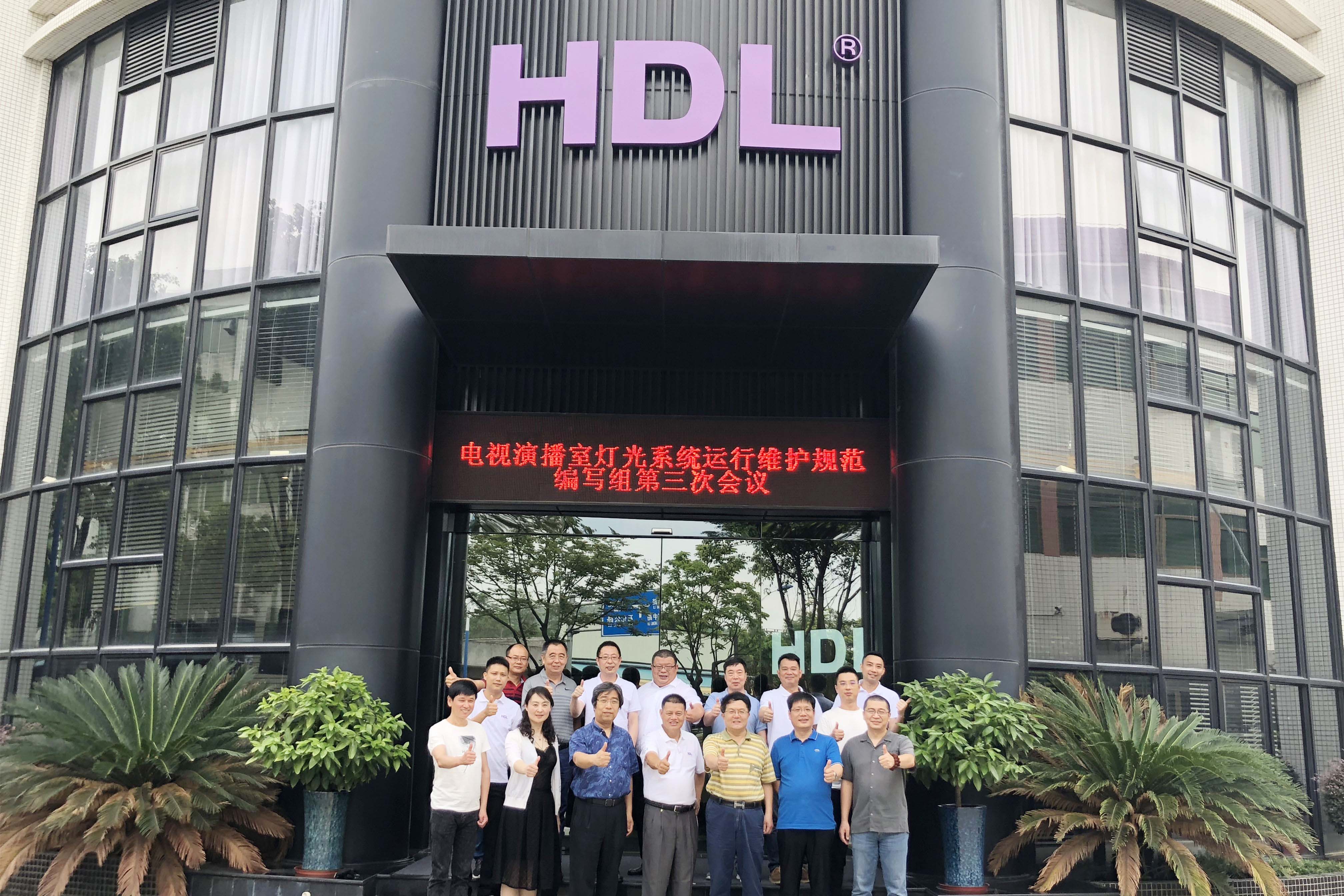 《电视演播室灯光系统运行维护规范》第三次会议在HDL智能体验中心召开